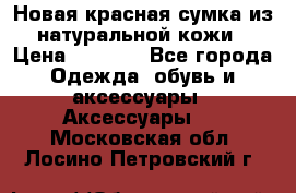 Новая красная сумка из натуральной кожи › Цена ­ 3 990 - Все города Одежда, обувь и аксессуары » Аксессуары   . Московская обл.,Лосино-Петровский г.